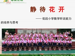静待花开论坛发言课件