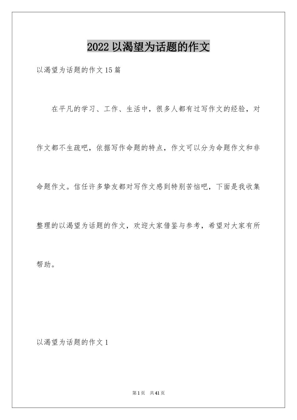 2024以渴望为话题的作文_第1页