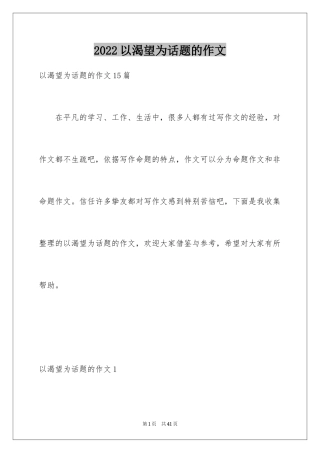 2024以渴望为话题的作文