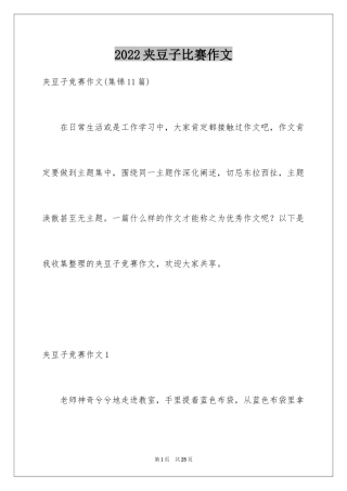 2024夹豆子比赛作文_8