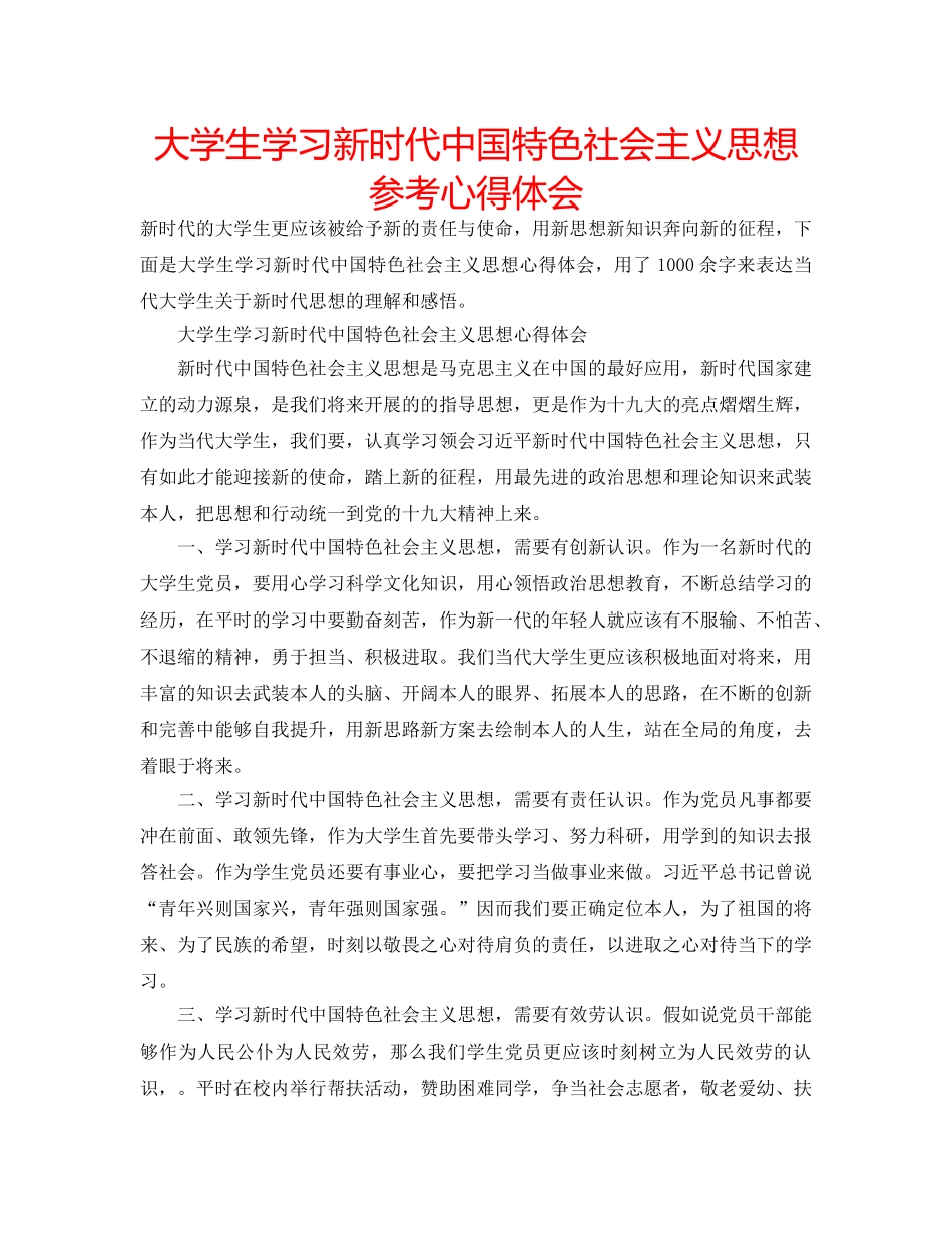 大学生学习新时代中国特色社会主义思想参考心得体会 _第1页
