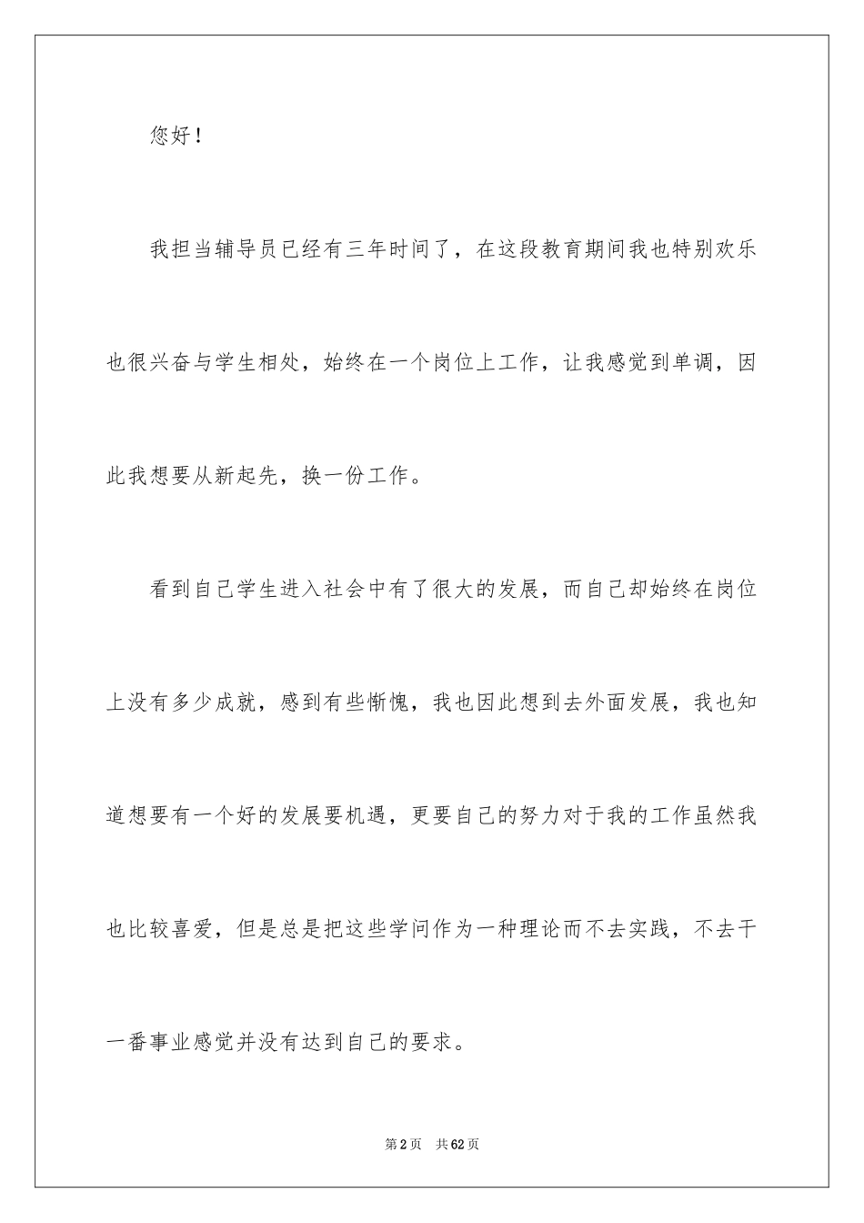 2024大学辅导员辞职报告_5_第2页