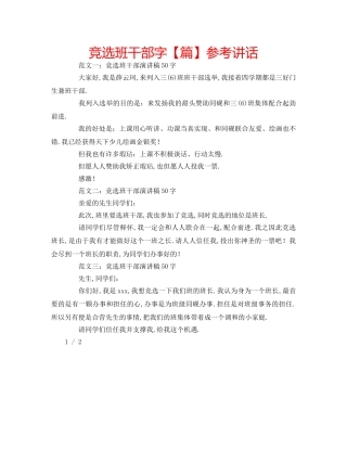 竞选班干部字【篇】 