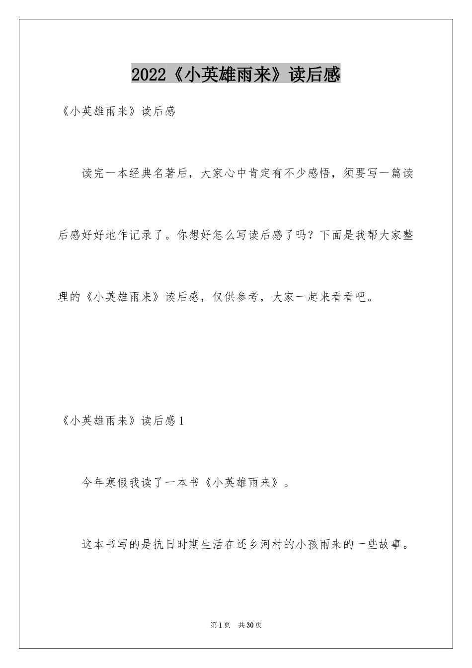 2024《小英雄雨来》读后感_4_第1页