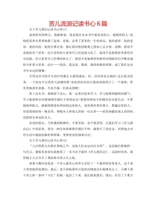 苦儿流浪记读书心6篇 