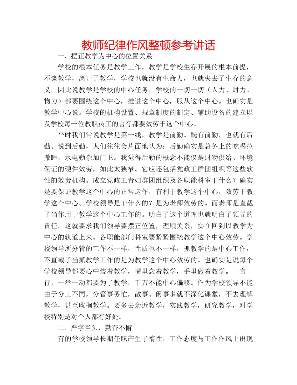 教师纪律作风整顿 _第1页