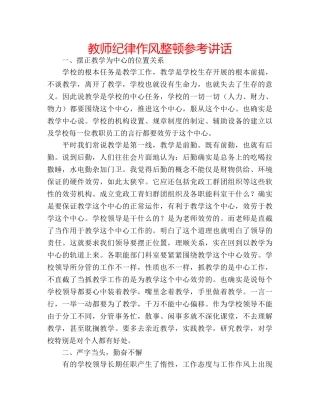 教师纪律作风整顿 