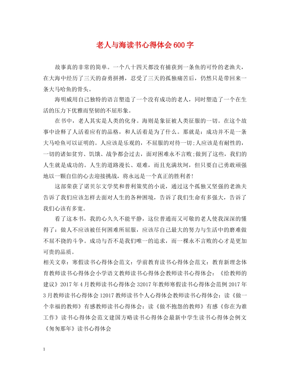 老人与海读书心得体会600字 _第1页