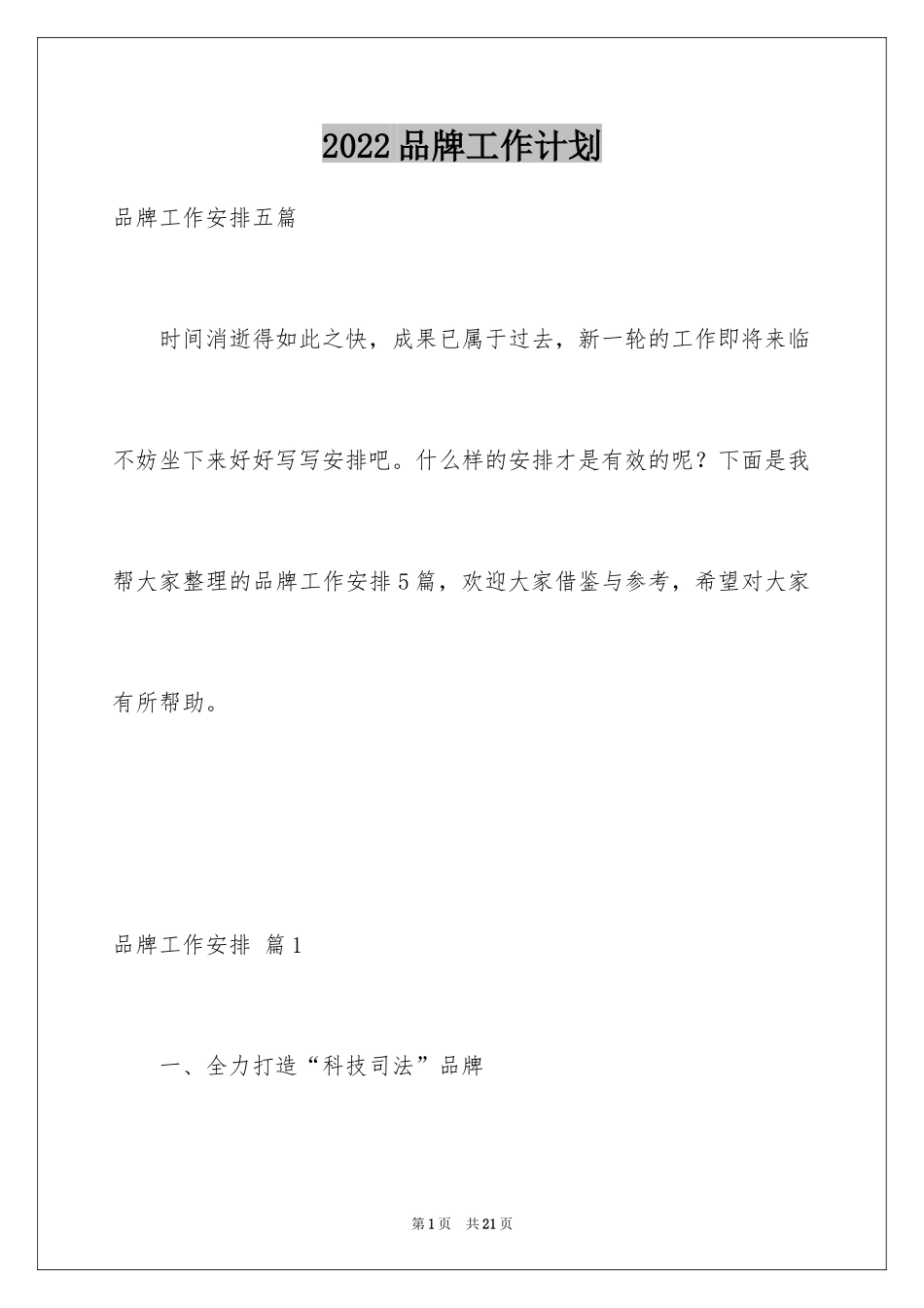 2024品牌工作计划_1_第1页