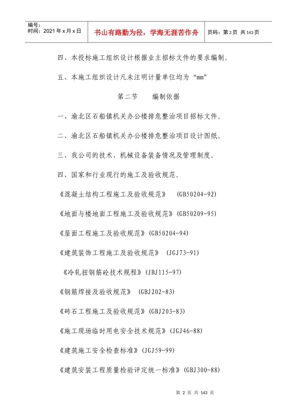 房屋改造加固施工方案_第2页