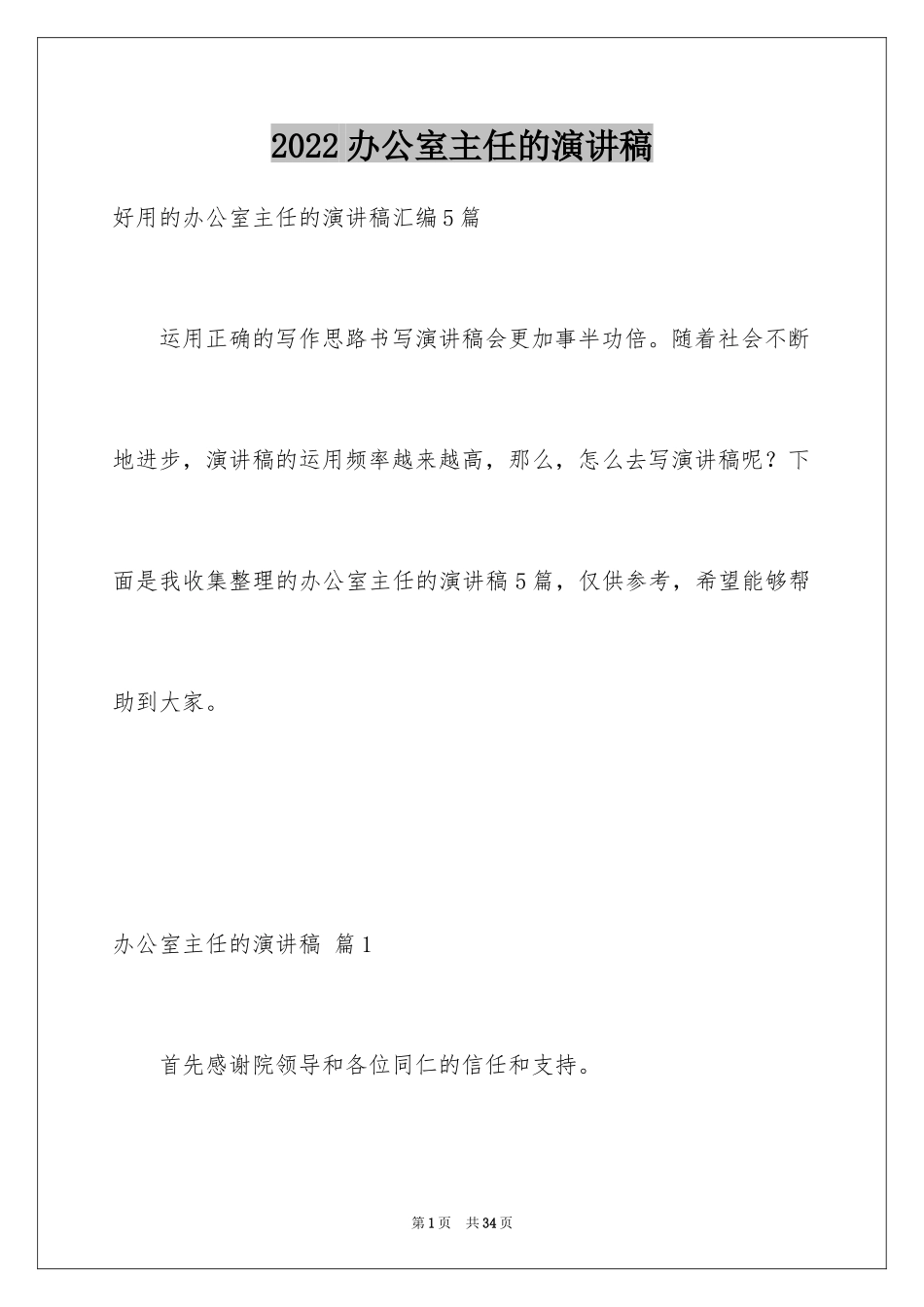 2024办公室主任的演讲稿_392_第1页