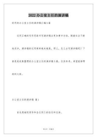 2024办公室主任的演讲稿_392