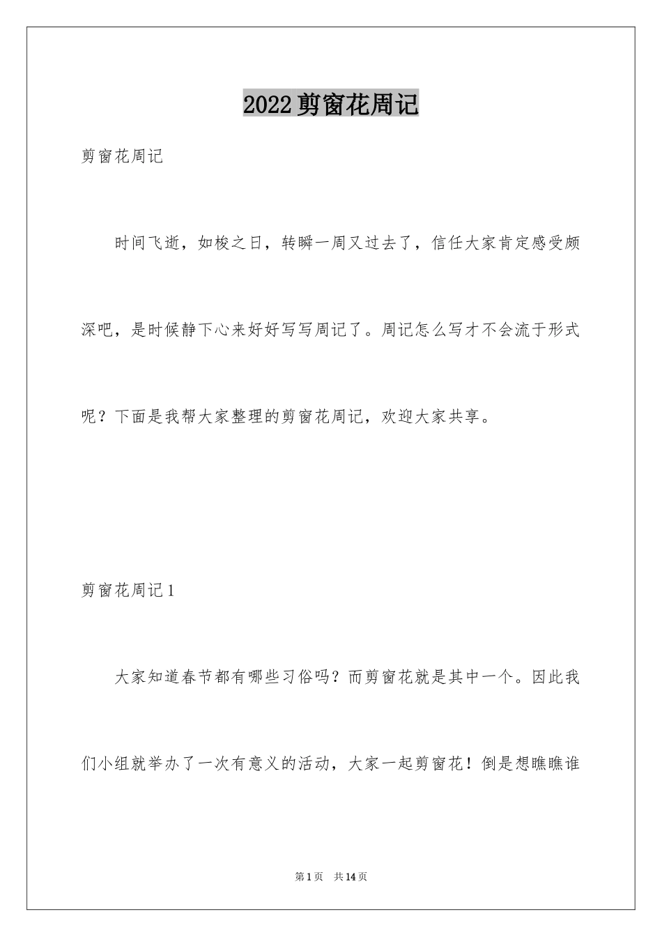 2024剪窗花周记_1_第1页