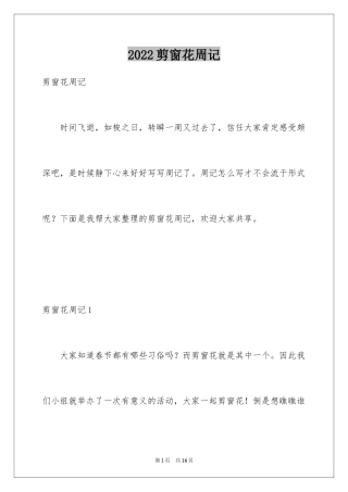 2024剪窗花周记_1