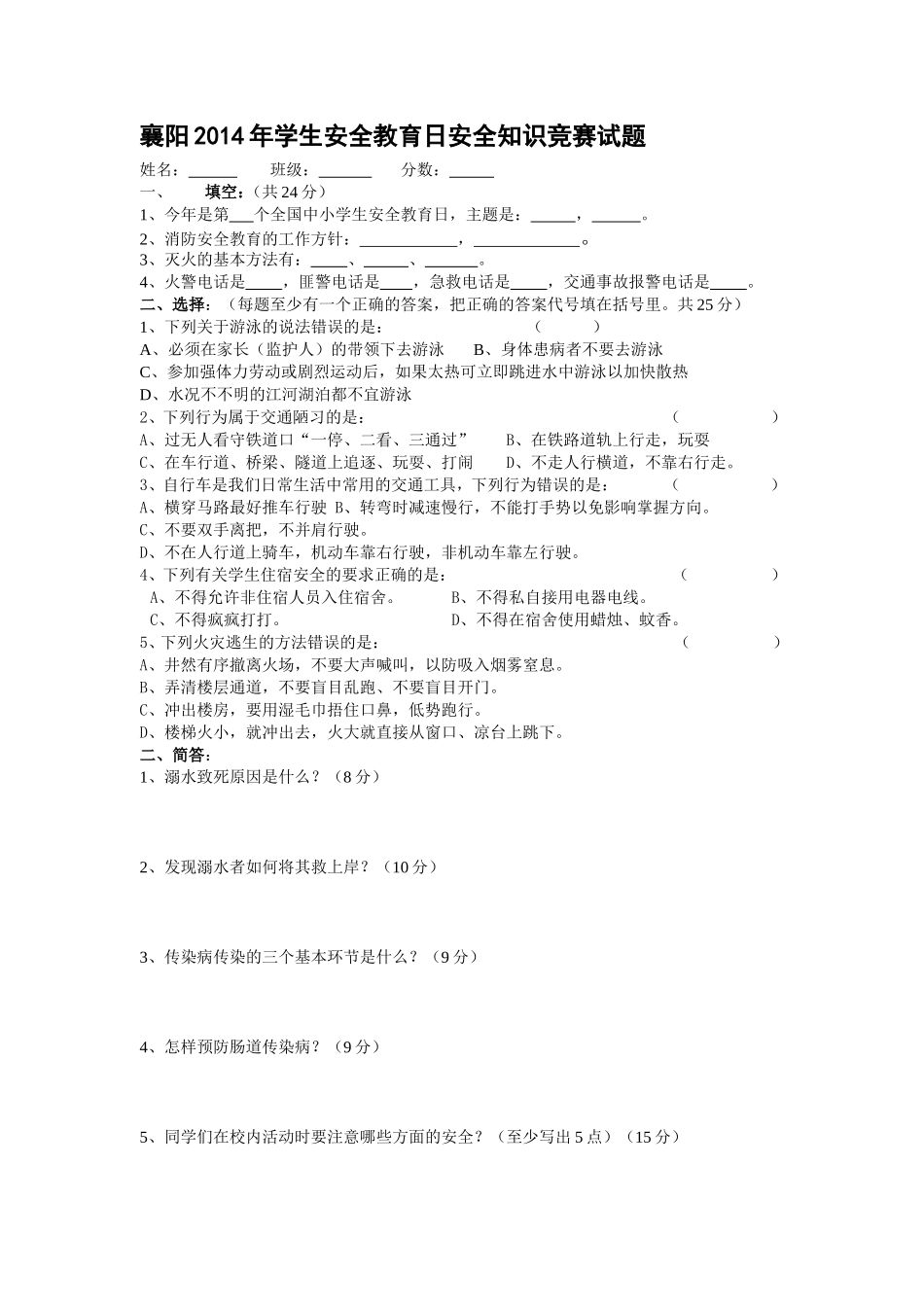 2014年学生安全知识竞赛试题[1]_第1页