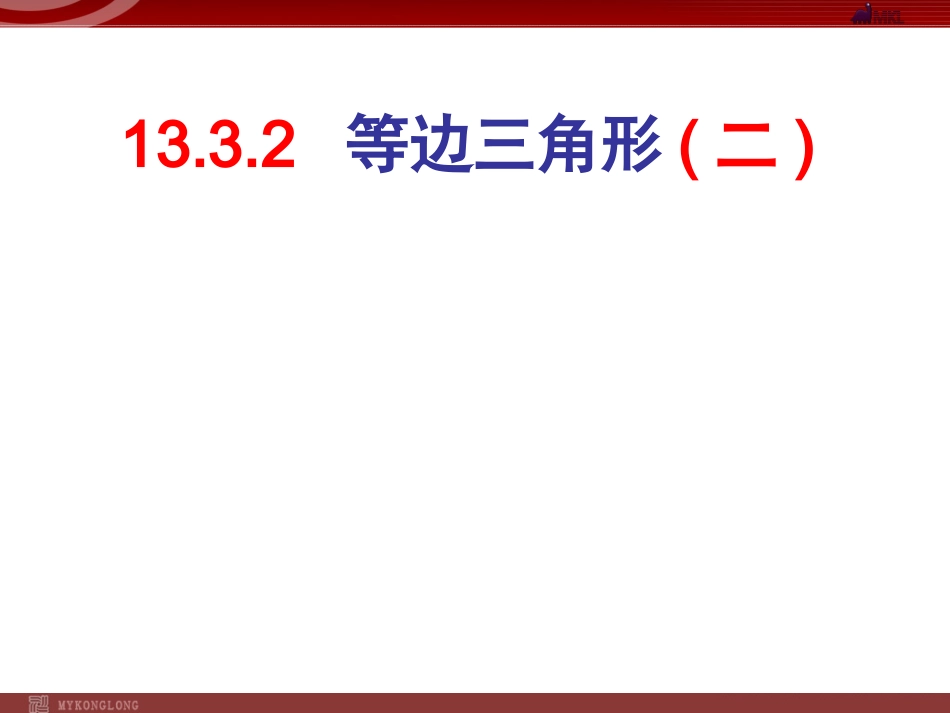 等边三角形二_第1页