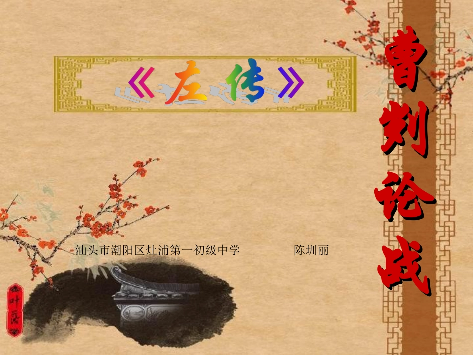 《曹刿论战》ppt_第1页