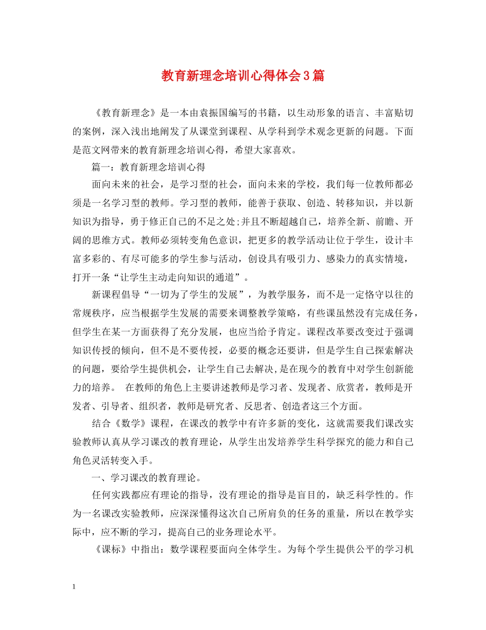 教育新理念培训心得体会3篇 _第1页