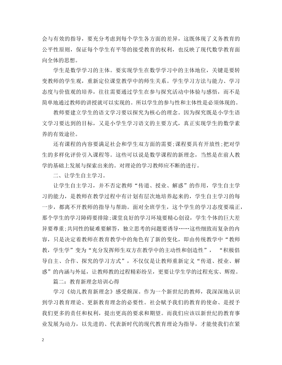 教育新理念培训心得体会3篇 _第2页