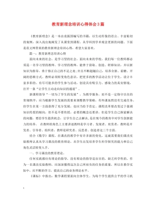 教育新理念培训心得体会3篇 