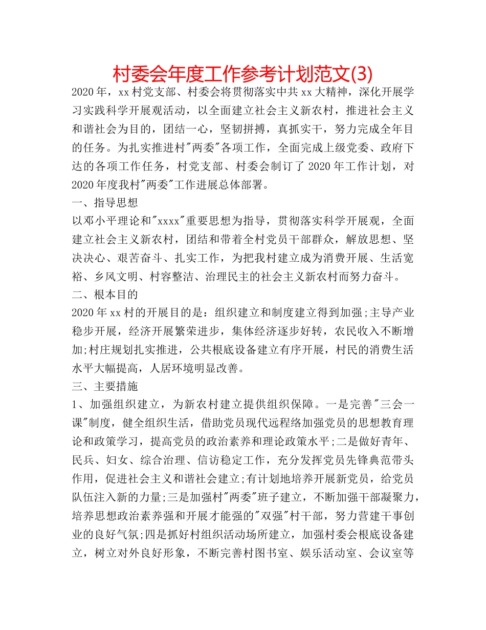 村委会年度工作参考计划范文(3) _第1页