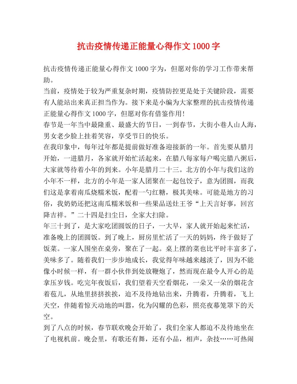 抗击疫情传递正能量心得作文1000字 _第1页