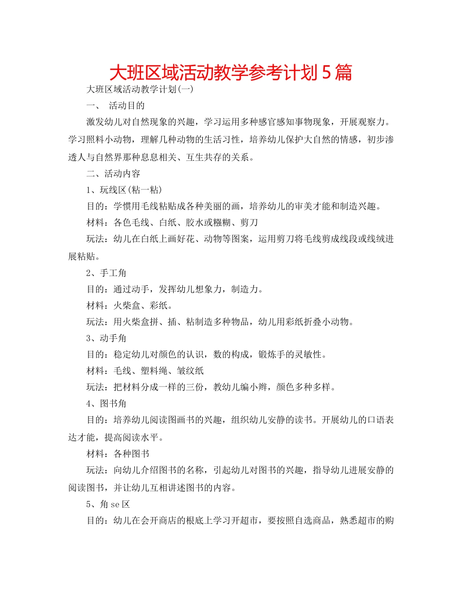 大班区域活动教学参考计划5篇 _第1页