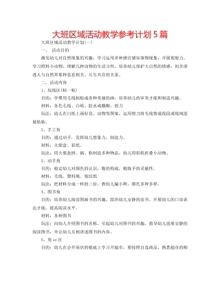 大班区域活动教学参考计划5篇 