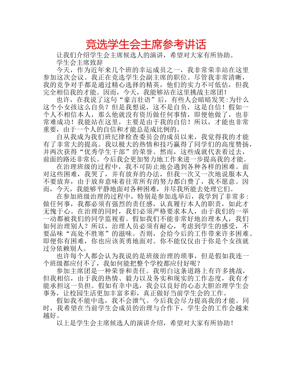 竞选学生会主席 _第1页