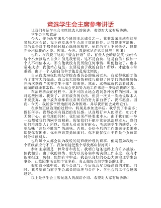 竞选学生会主席 