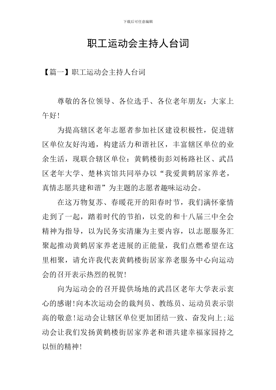 职工运动会主持人台词_第1页