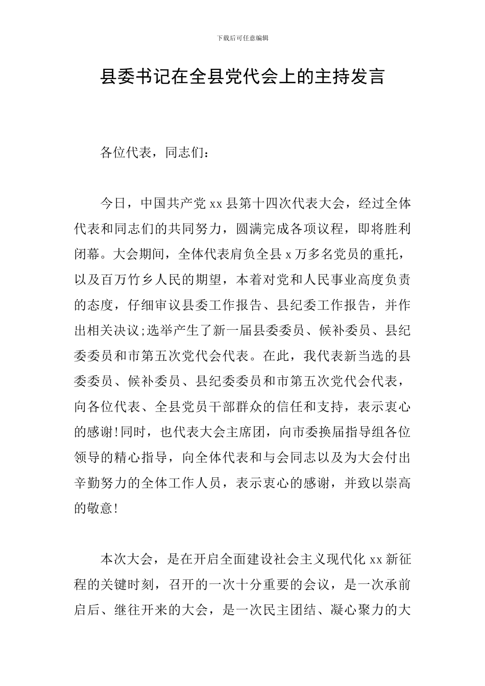 县委书记在全县党代会上的主持发言_第1页