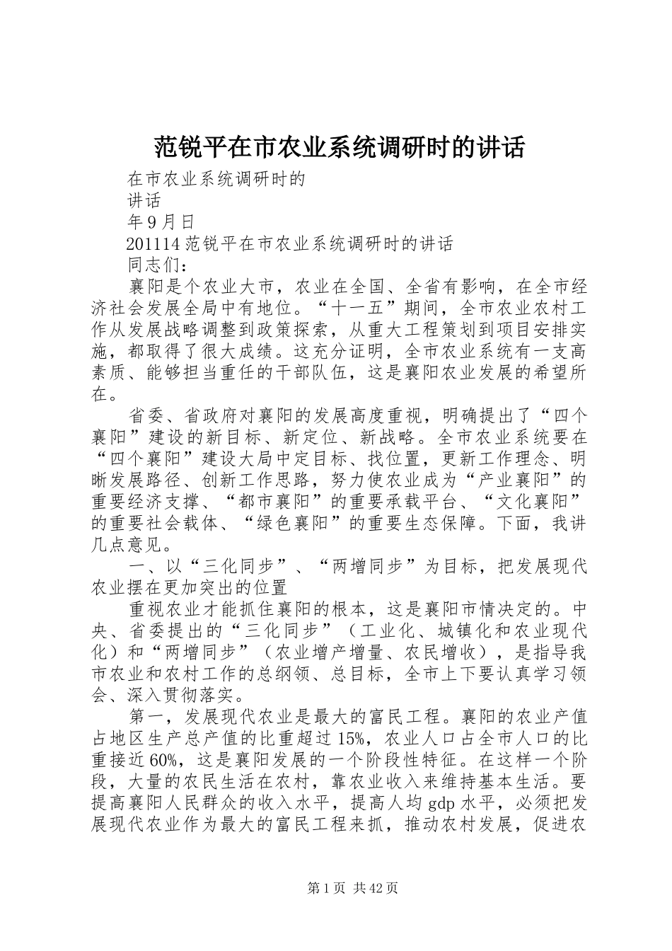 范锐平在市农业系统调研时的讲话发言_第1页