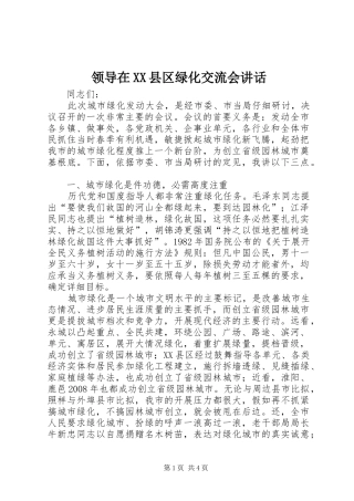 领导在XX县区绿化交流会讲话发言