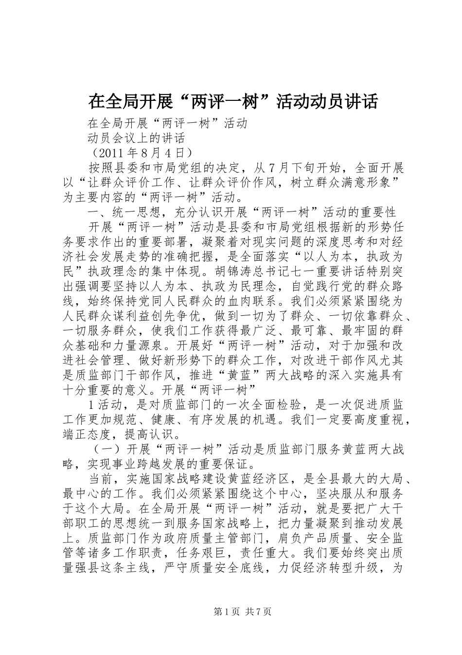 在全局开展“两评一树”活动动员讲话发言_第1页