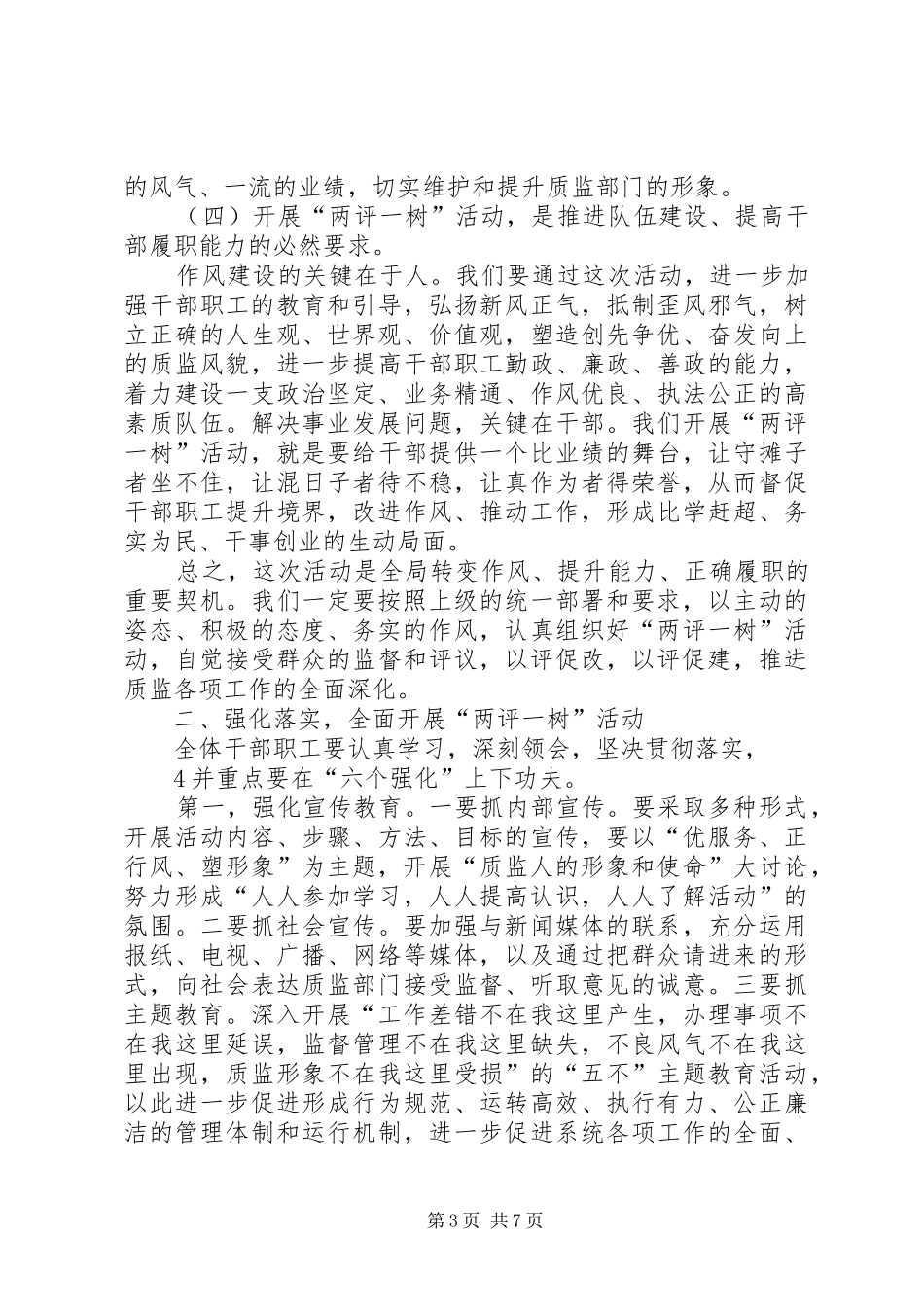 在全局开展“两评一树”活动动员讲话发言_第3页