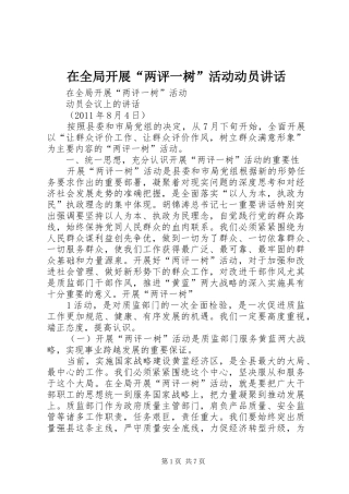 在全局开展“两评一树”活动动员讲话发言