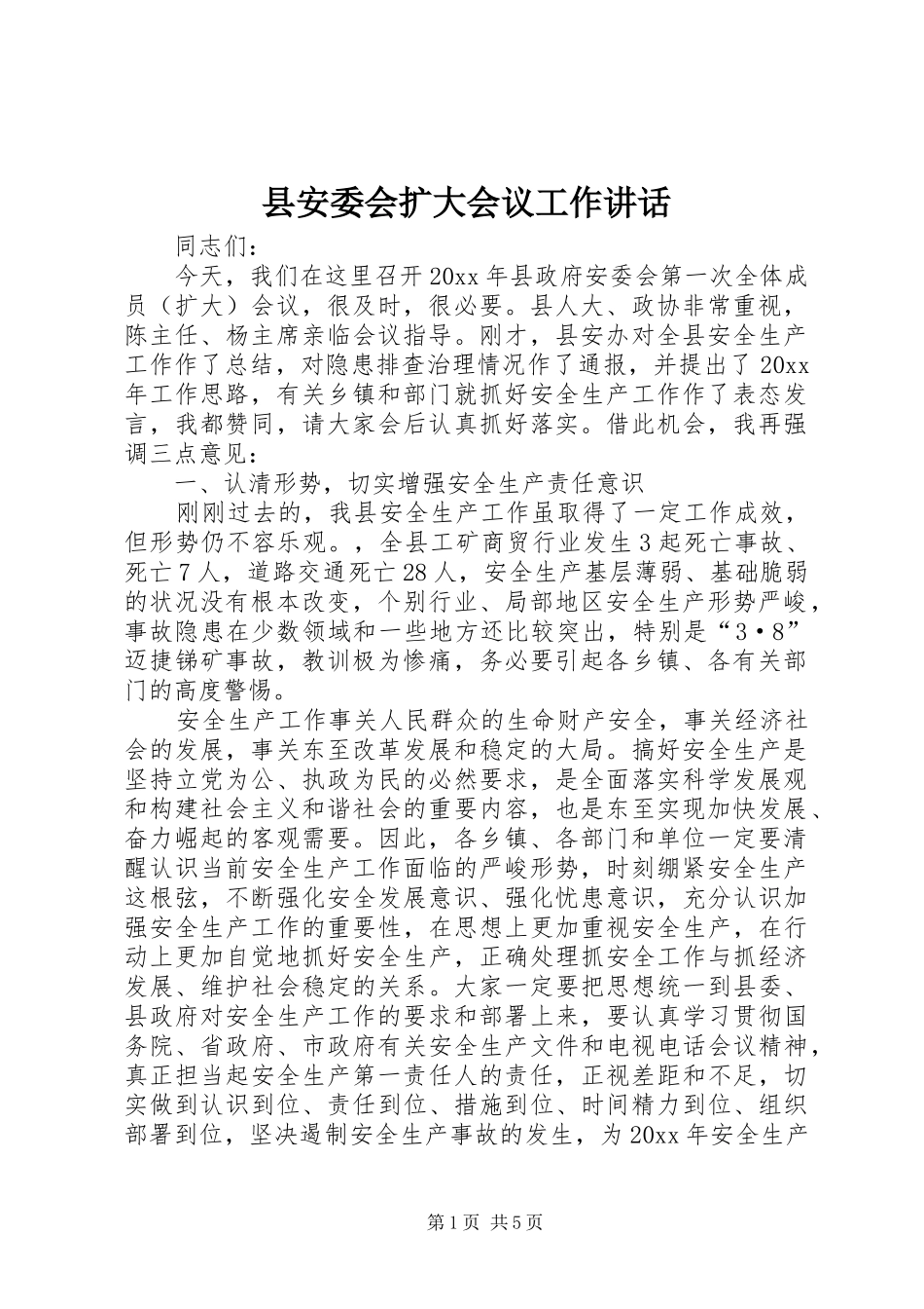 县安委会扩大会议工作讲话发言_第1页