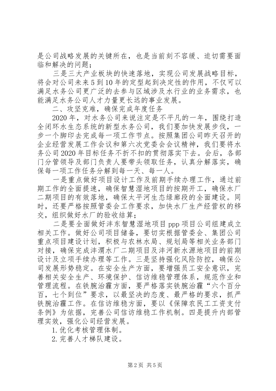 在公司疫情防控、全面复工暨推进年度目标任务工作会议上的讲话发言_第2页