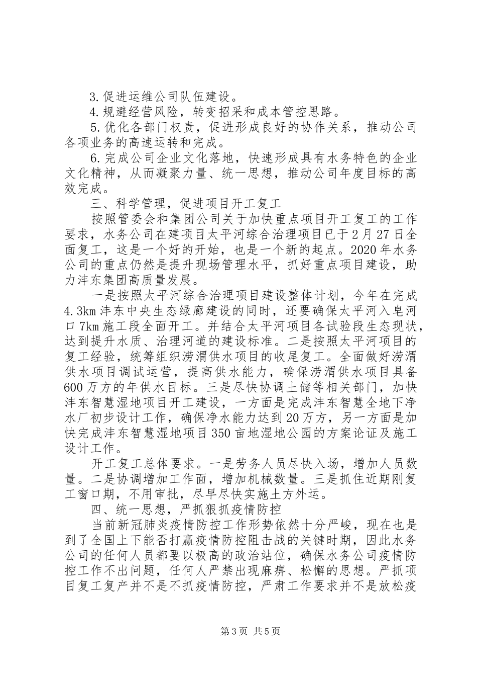 在公司疫情防控、全面复工暨推进年度目标任务工作会议上的讲话发言_第3页