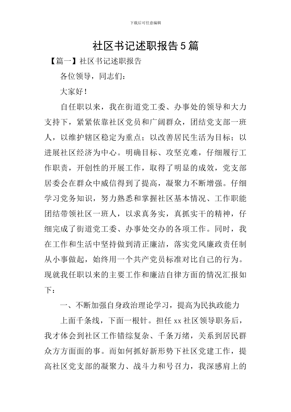 社区书记述职报告5篇_第1页