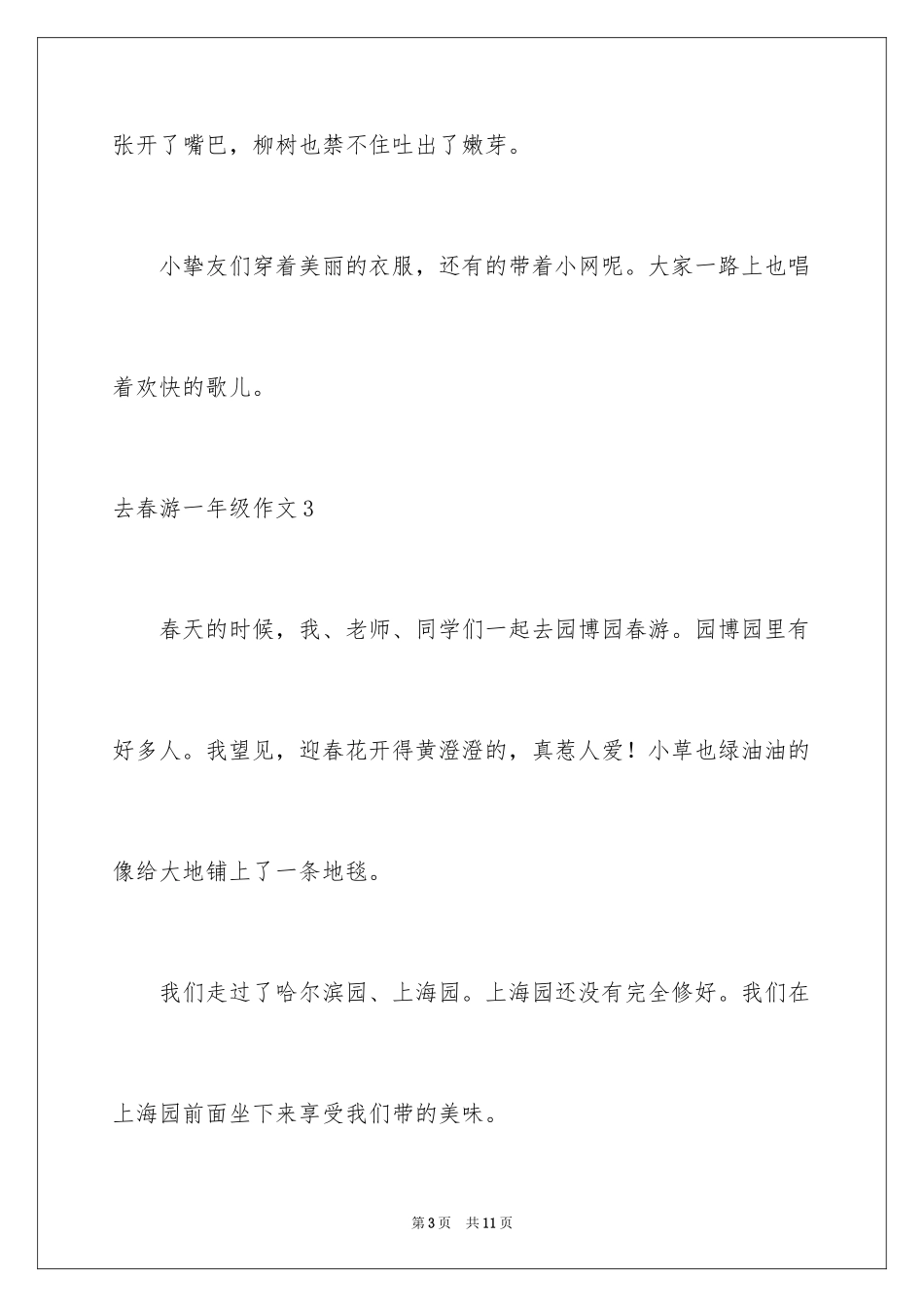 2024去春游一年级作文_第3页
