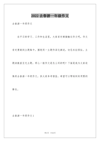 2024去春游一年级作文