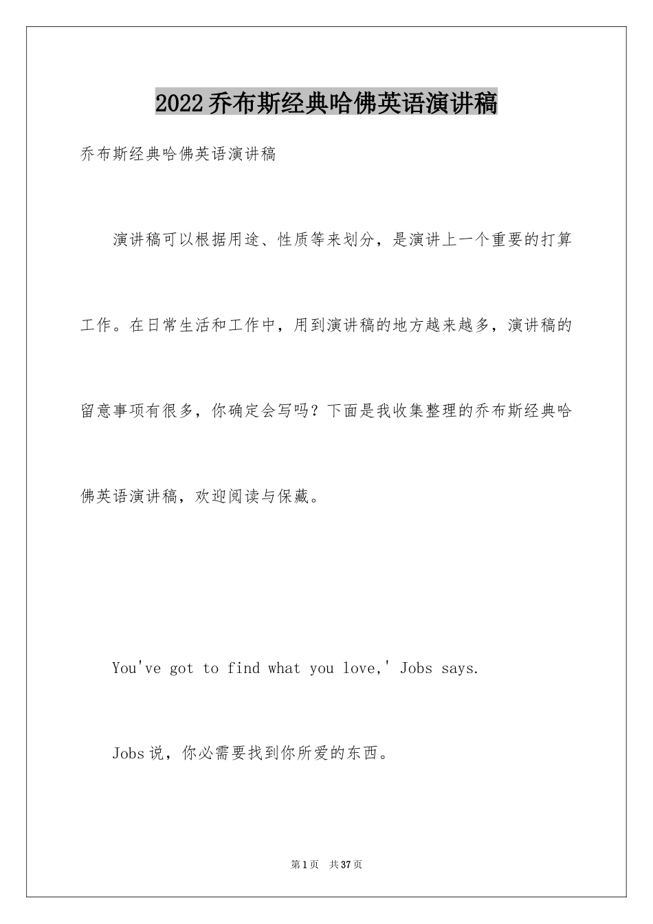 2024乔布斯经典哈佛英语演讲稿_第1页