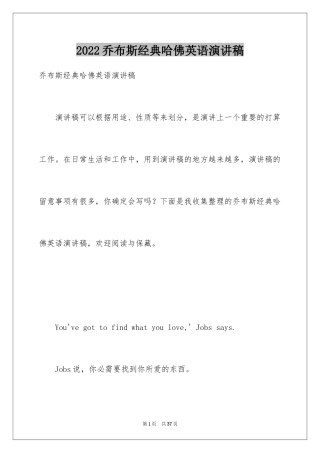 2024乔布斯经典哈佛英语演讲稿