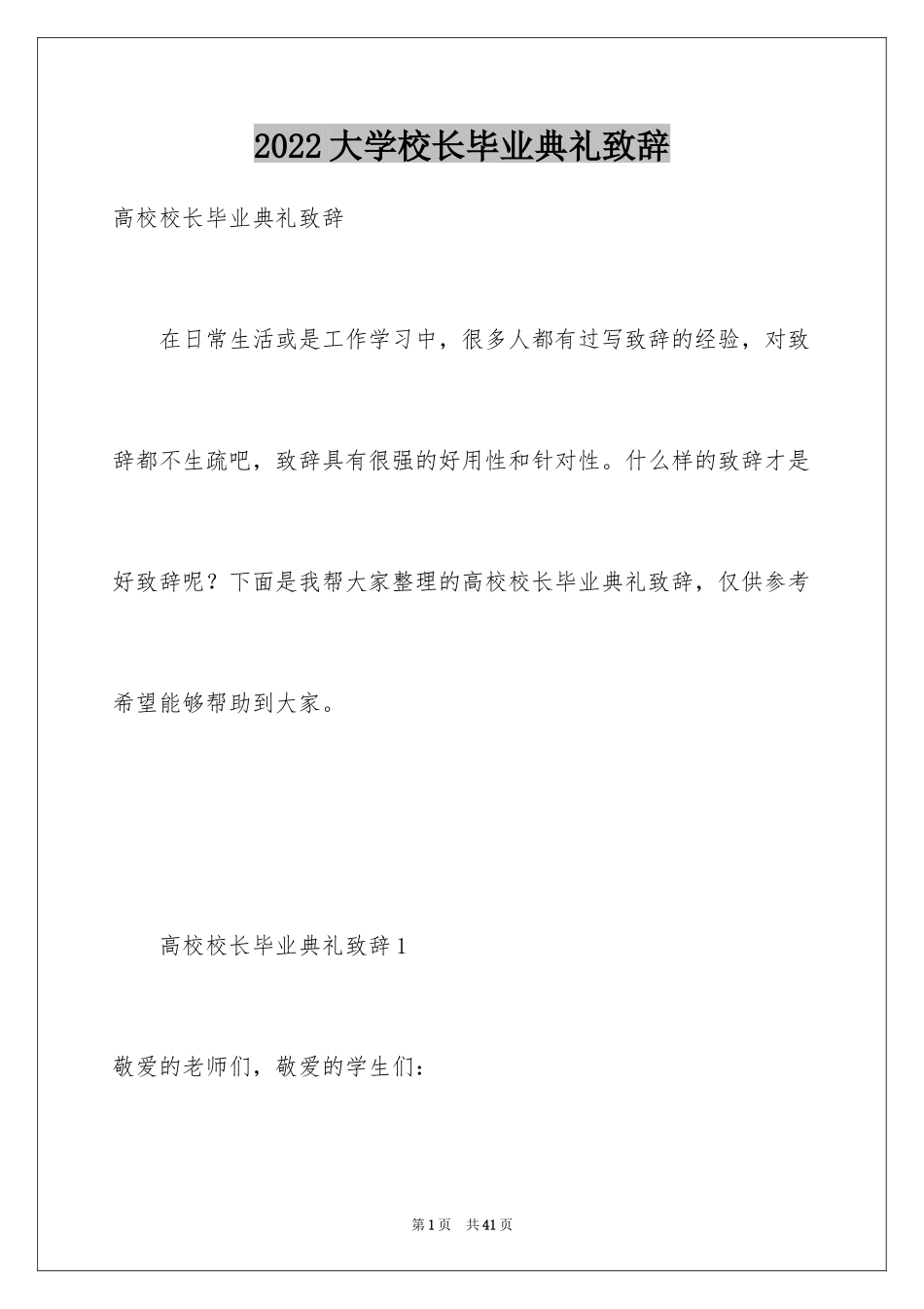 2024大学校长毕业典礼致辞_2_第1页