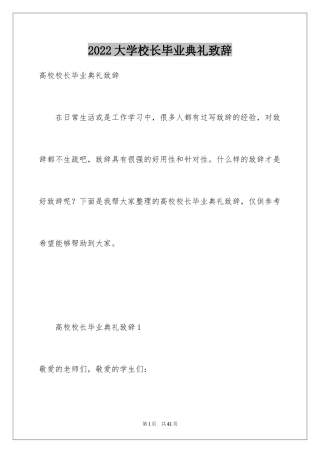 2024大学校长毕业典礼致辞_2