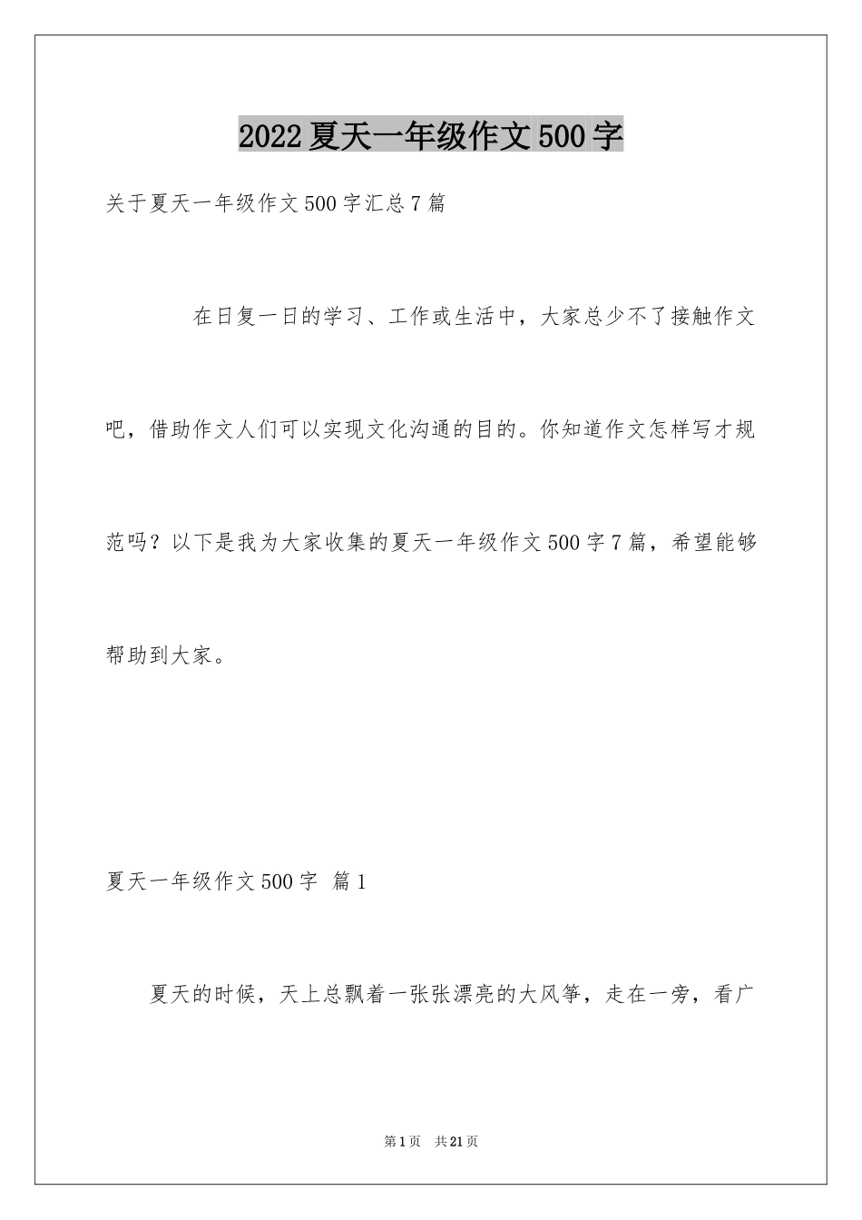 2024夏天一年级作文500字_第1页