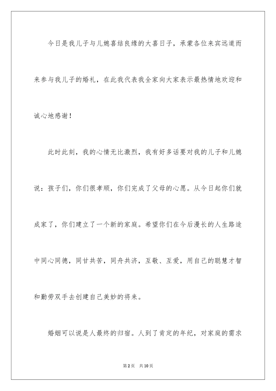 2024婚礼上男方父亲答谢词_第2页