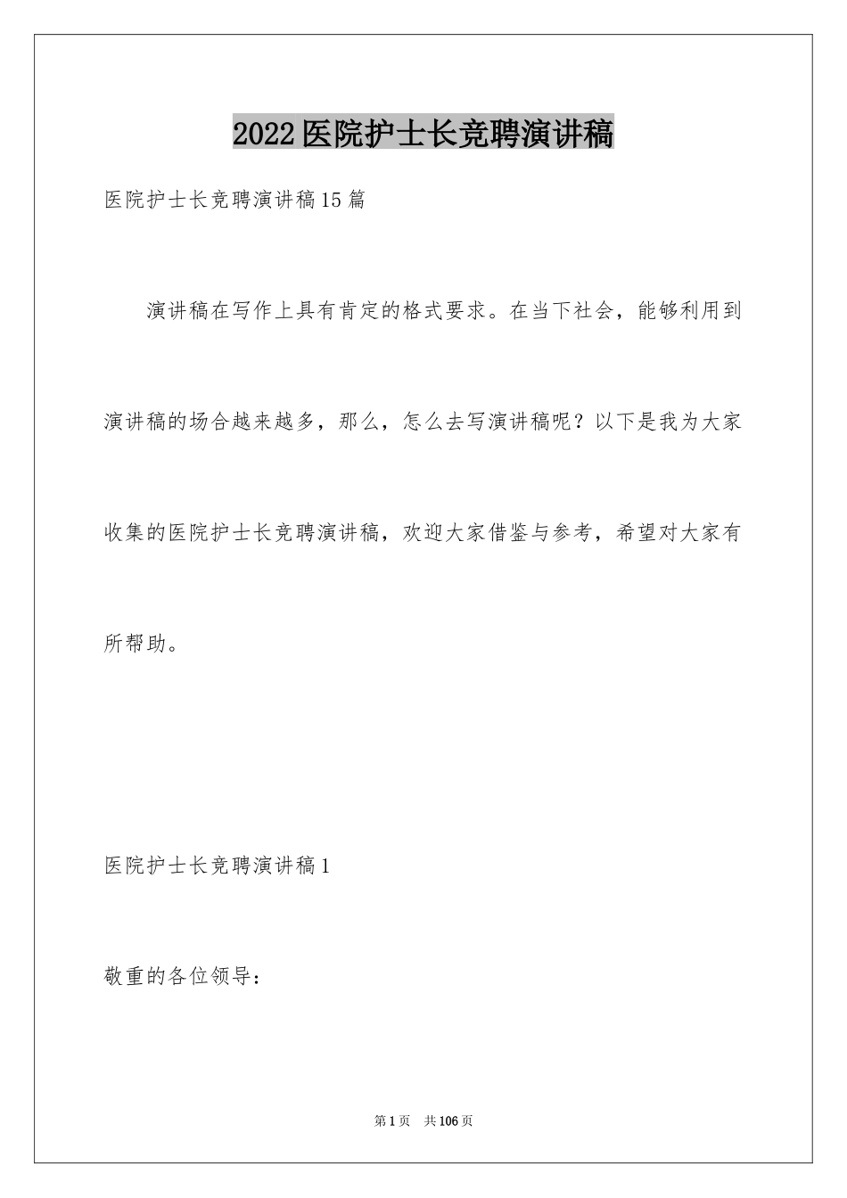 2024医院护士长竞聘演讲稿_62_第1页